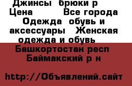 Джинсы, брюки р 27 › Цена ­ 300 - Все города Одежда, обувь и аксессуары » Женская одежда и обувь   . Башкортостан респ.,Баймакский р-н